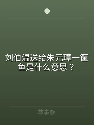 刘伯温送给朱元璋一筐鱼是什么意思？