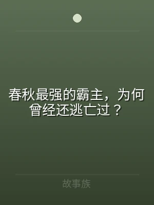 春秋最强的霸主，为何曾经还逃亡过？
