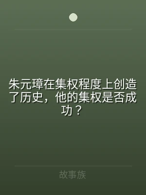 朱元璋在集权程度上创造了历史，他的集权是
