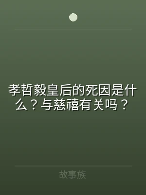 孝哲毅皇后的死因是什么？与慈禧有关吗？