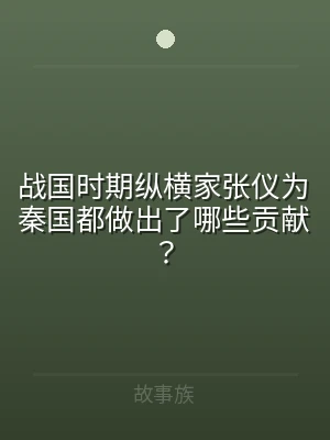 战国时期纵横家张仪为秦国都做出了哪些贡献