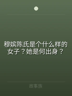 穆嫔陈氏是个什么样的女子？她是何出身？