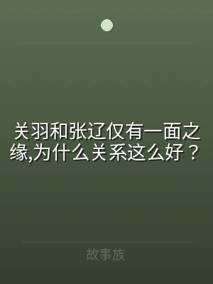 关羽和张辽仅有一面之缘,为什么关系这么好