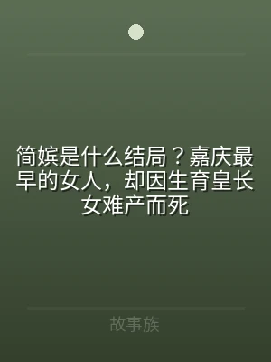 简嫔是什么结局？嘉庆最早的女人，却因生育