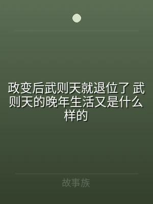 政变后武则天就退位了 武则天的晚年生活又