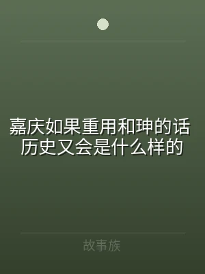 嘉庆如果重用和珅的话 历史又会是什么样的