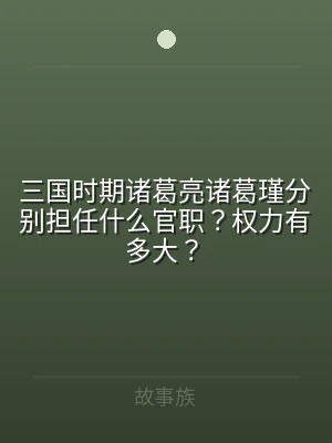 三国时期诸葛亮诸葛瑾分别担任什么官职？权