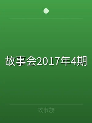 故事会2017年4期