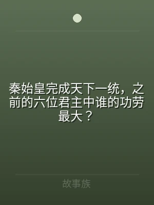 秦始皇完成天下一统，之前的六位君主中谁的