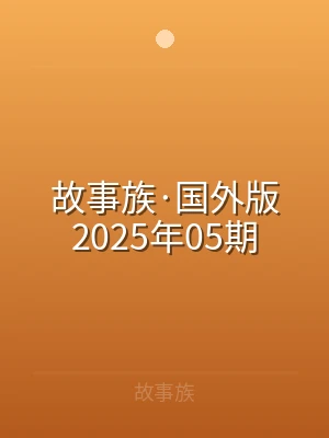 故事族·国外版2025年05期