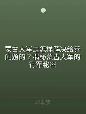 蒙古大军是怎样解决给养问题的？揭秘蒙古大