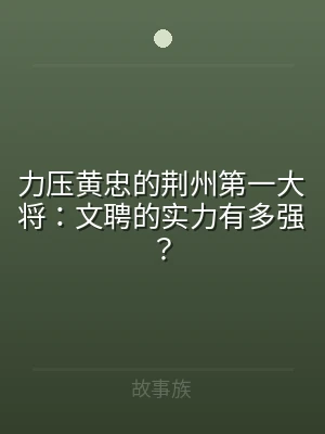 力压黄忠的荆州第一大将：文聘的实力有多强