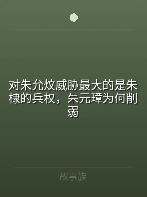 对朱允炆威胁最大的是朱棣的兵权，朱元璋为
