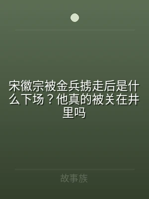 宋徽宗被金兵掳走后是什么下场？他真的被关