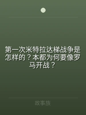 第一次米特拉达梯战争是怎样的？本都为何要
