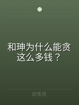 和珅为什么能贪这么多钱？
