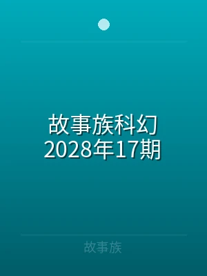 故事族科幻2025年05期
