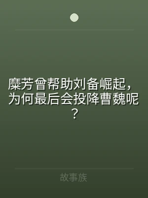 糜芳曾帮助刘备崛起，为何最后会投降曹魏呢