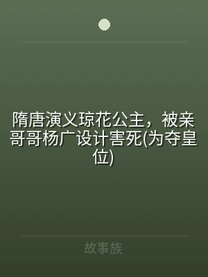 隋唐演义琼花公主，被亲哥哥杨广设计害死(