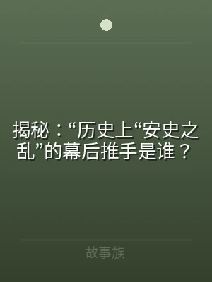 揭秘：“历史上“安史之乱”的幕后推手是谁