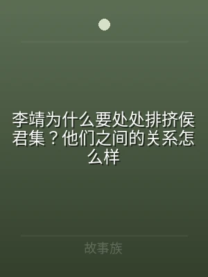 李靖为什么要处处排挤侯君集？他们之间的关
