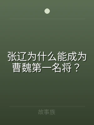 张辽为什么能成为曹魏第一名将？