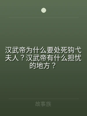 汉武帝为什么要处死钩弋夫人？汉武帝有什么