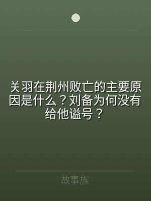 关羽在荆州败亡的主要原因是什么？刘备为何