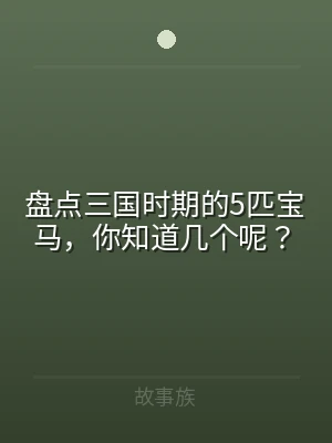 盘点三国时期的5匹宝马，你知道几个呢？