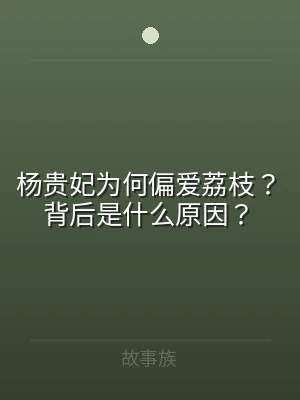 杨贵妃为何偏爱荔枝？背后是什么原因？
