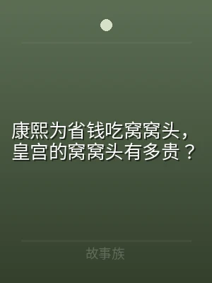 康熙为省钱吃窝窝头，皇宫的窝窝头有多贵？