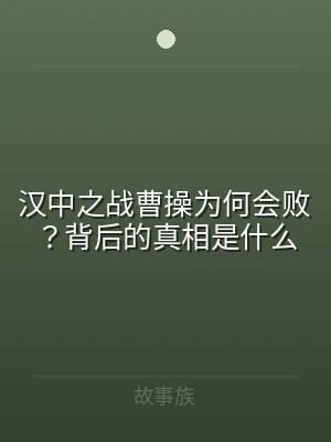 汉中之战曹操为何会败？背后的真相是什么