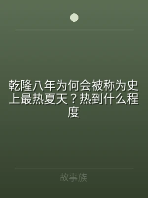 乾隆八年为何会被称为史上最热夏天？热到什