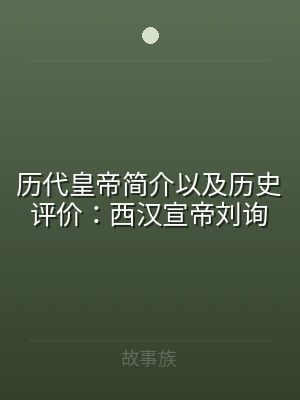 历代皇帝简介以及历史评价：西汉宣帝刘询