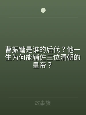 曹振镛是谁的后代？他一生为何能辅佐三位清