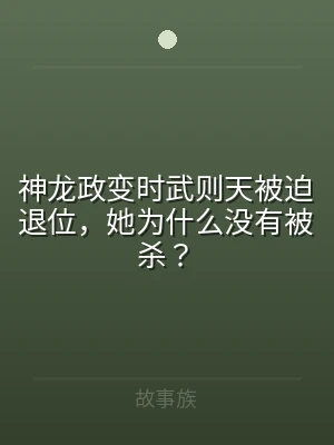 神龙政变时武则天被迫退位，她为什么没有被