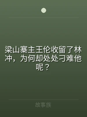 梁山寨主王伦收留了林冲，为何却处处刁难他