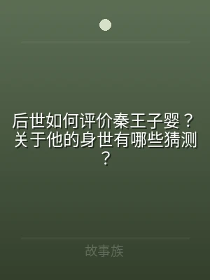 后世如何评价秦王子婴？关于他的身世有哪些