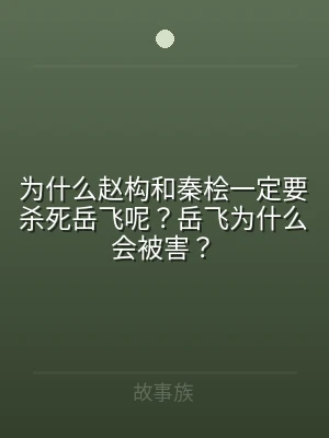 为什么赵构和秦桧一定要杀死岳飞呢？岳飞为