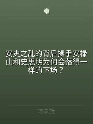 安史之乱的背后操手安禄山和史思明为何会落
