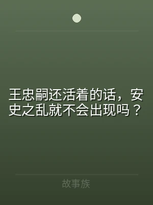 王忠嗣还活着的话，安史之乱就不会出现吗？