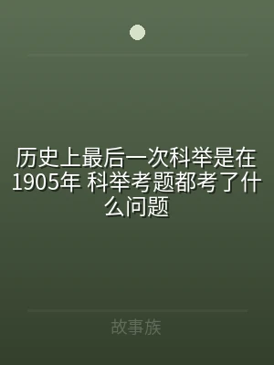 历史上最后一次科举是在1905年 科举考
