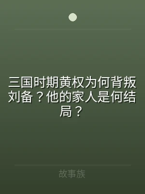 三国时期黄权为何背叛刘备？他的家人是何结