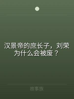 汉景帝的庶长子，刘荣为什么会被废？