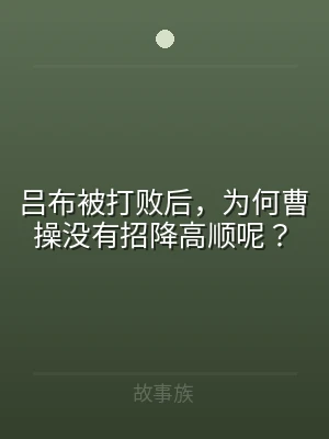 吕布被打败后，为何曹操没有招降高顺呢？