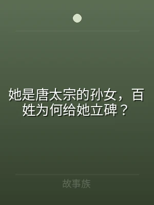 她是唐太宗的孙女，百姓为何给她立碑？
