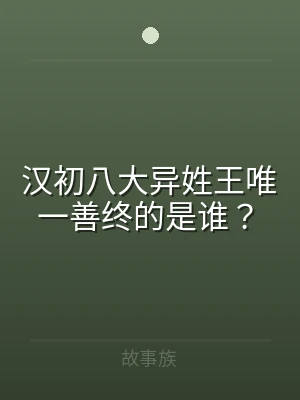汉初八大异姓王唯一善终的是谁？