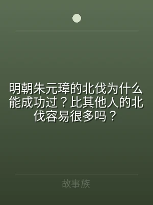 明朝朱元璋的北伐为什么能成功过？比其他人