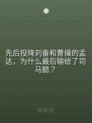 先后投降刘备和曹操的孟达，为什么最后输给