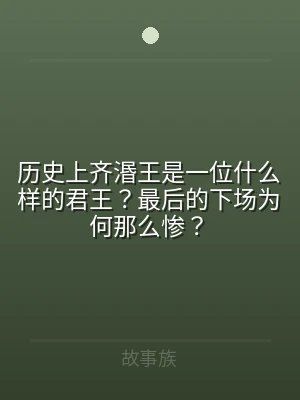 历史上齐湣王是一位什么样的君王？最后的下